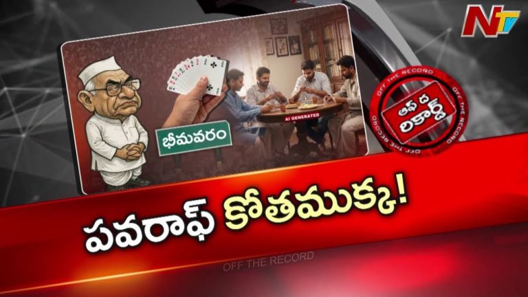 OTR: భీమవరం పేకాట క్లబ్స్‌లో కొయ్‌ రాజా కొయ్‌.. 10 వేల నుంచి 10 లక్షల దాకా పందేలు!