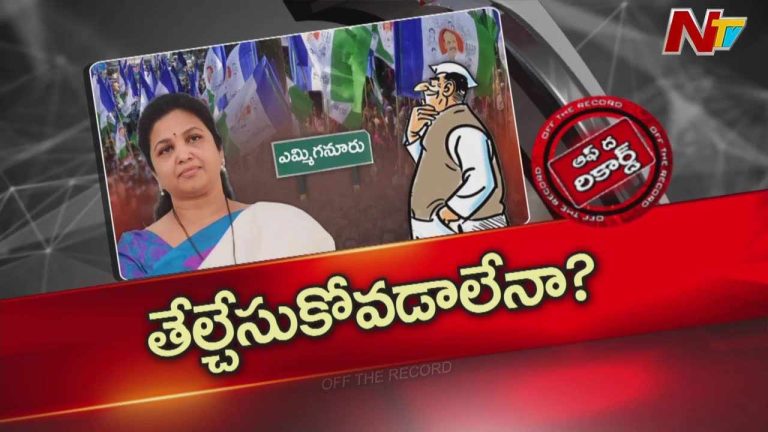 Off The Record: ఎమ్మిగనూరు విషయంలో తగ్గేదేలే అంటున్న బుట్టా రేణుక