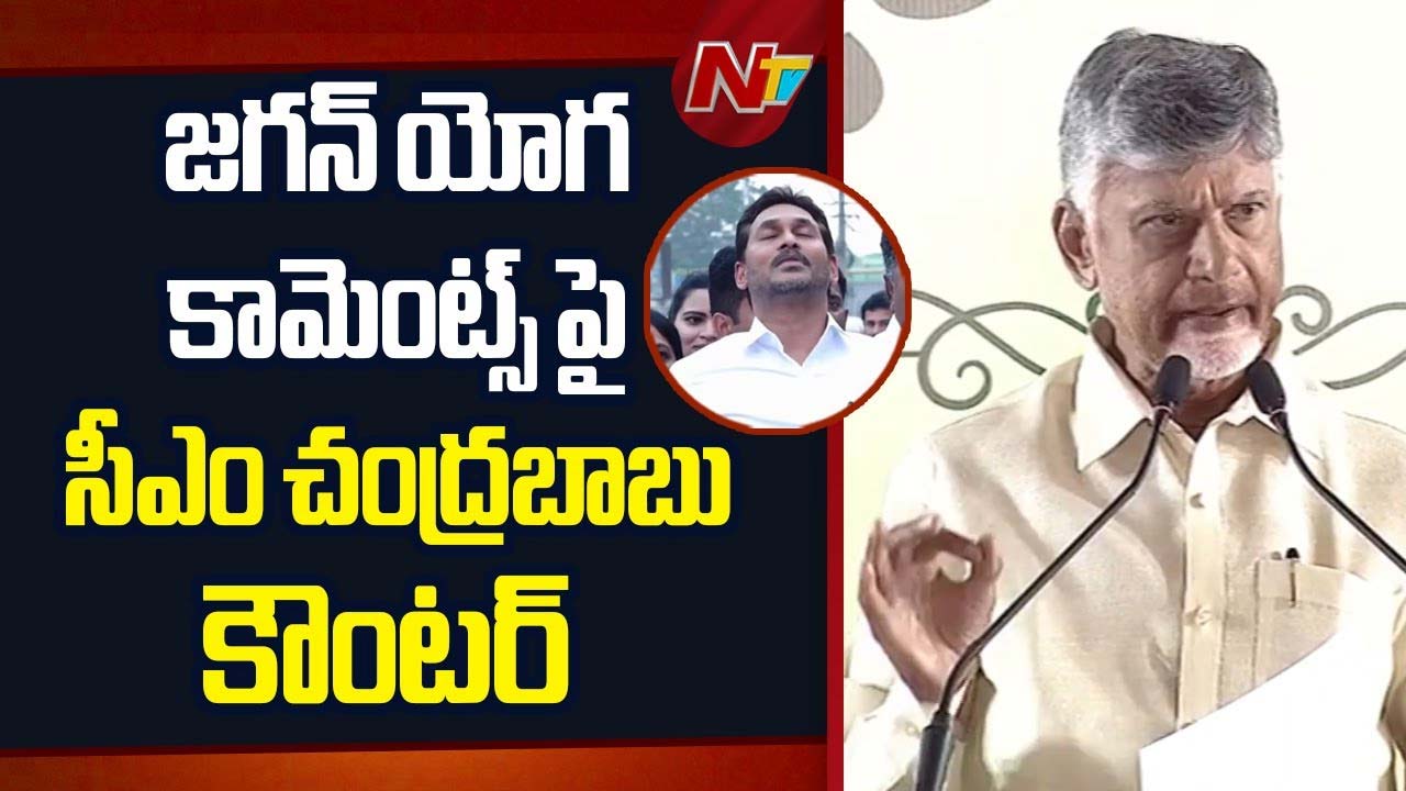 CM Chandrababu: జగన్ యోగా కామెంట్స్⁬పై సీఎం చంద్రబాబు కౌంటర్..