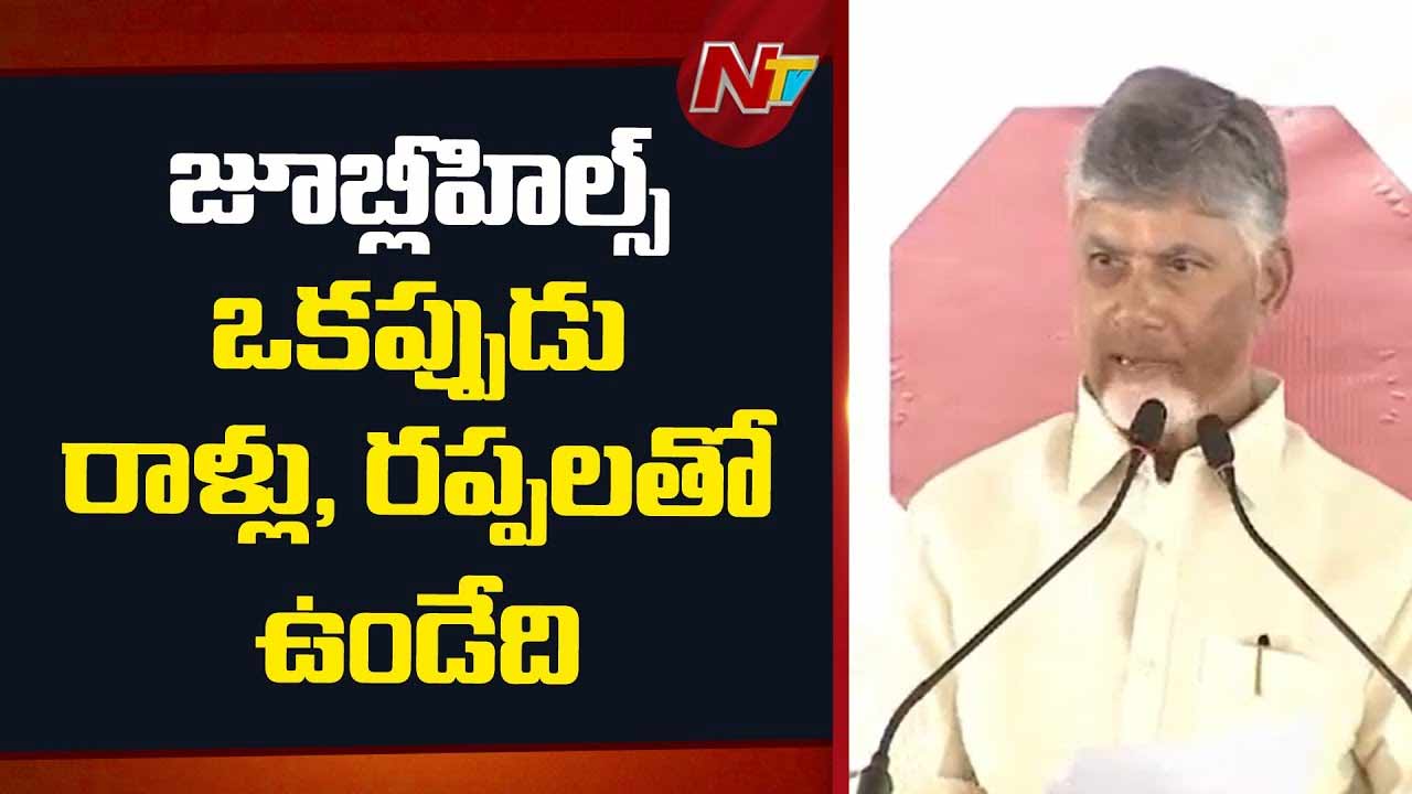 CM Chandrababu: అభివృద్ధి జరిగితేనే భూముల ధరలకు రెక్కలు.. కోకాపేటలో అప్పుడు రూ.10 వేలు.. ఇప్పుడు రూ.170 కోట్లు..