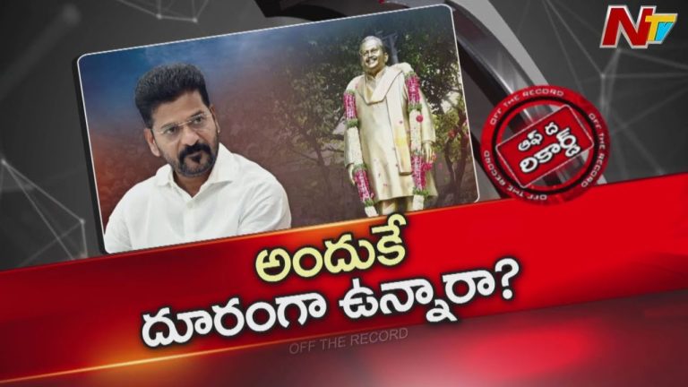 Off The Record: సీఎం రేవంత్ ఇన్ని రోజులు ఢిల్లీలో ఎందుకున్నారు.. ఏదో జరిగిపోతోందన్న గుసగుసలు!