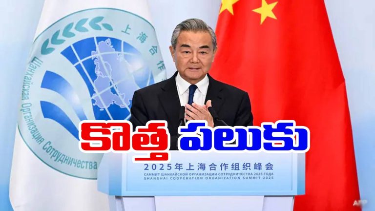 China: ట్రంప్‌తో పాటు మా పాత్ర కూడా ఉంది.. భారత్-పాక్ వార్‌ విరమణపై చైనా కొత్త రాగం