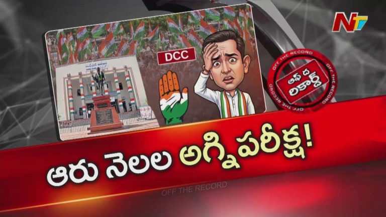 Off The Record: కొత్త డీసీసీ అధ్యక్షులకు టార్గెట్ ఫిక్స్
