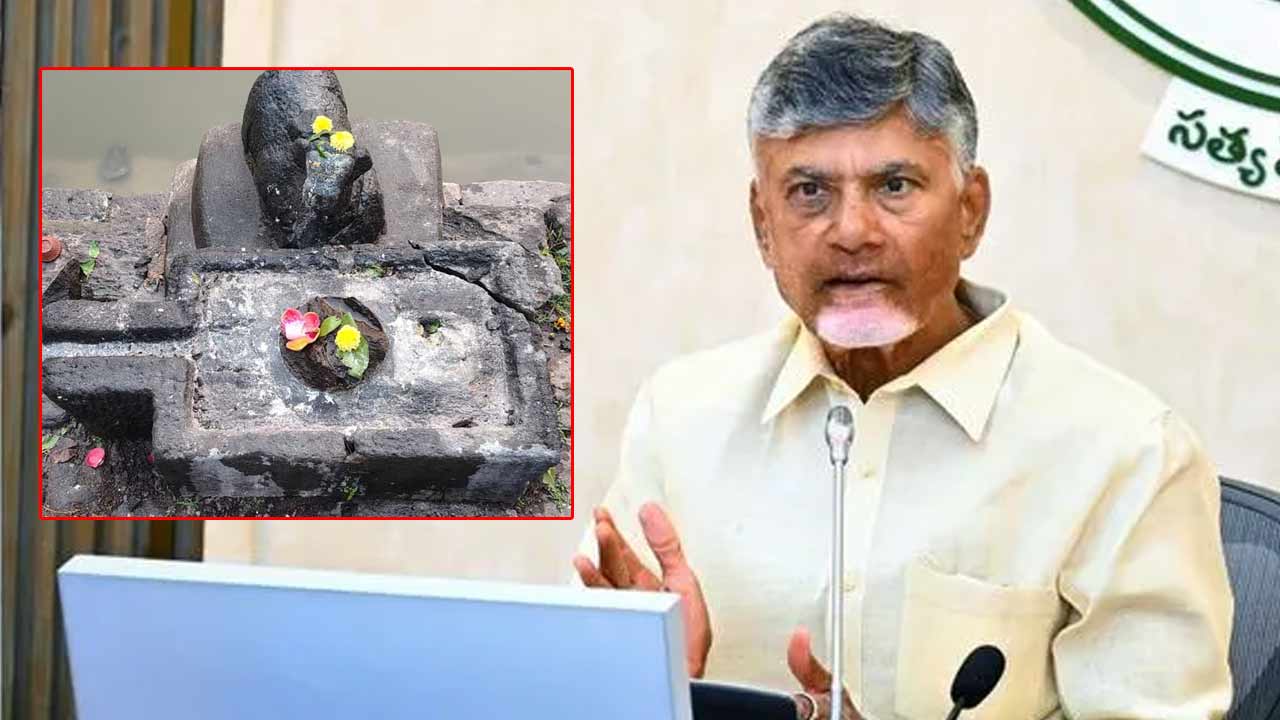 CM Chandrababu: ద్రాక్షారామంలో శివలింగం ధ్వంసం.. సీఎం చంద్రబాబు కీలక ఆదేశాలు..
