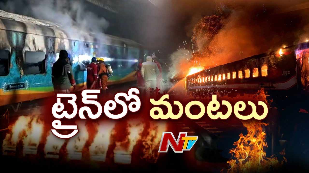 Ernakulam Express Fire Accident: ఎర్నాకుళం ఎక్స్‌ప్రెస్‌లో అగ్నిప్రమాదం.. కీలక ఆధారాలు సేకరించిన FSL బృందాలు