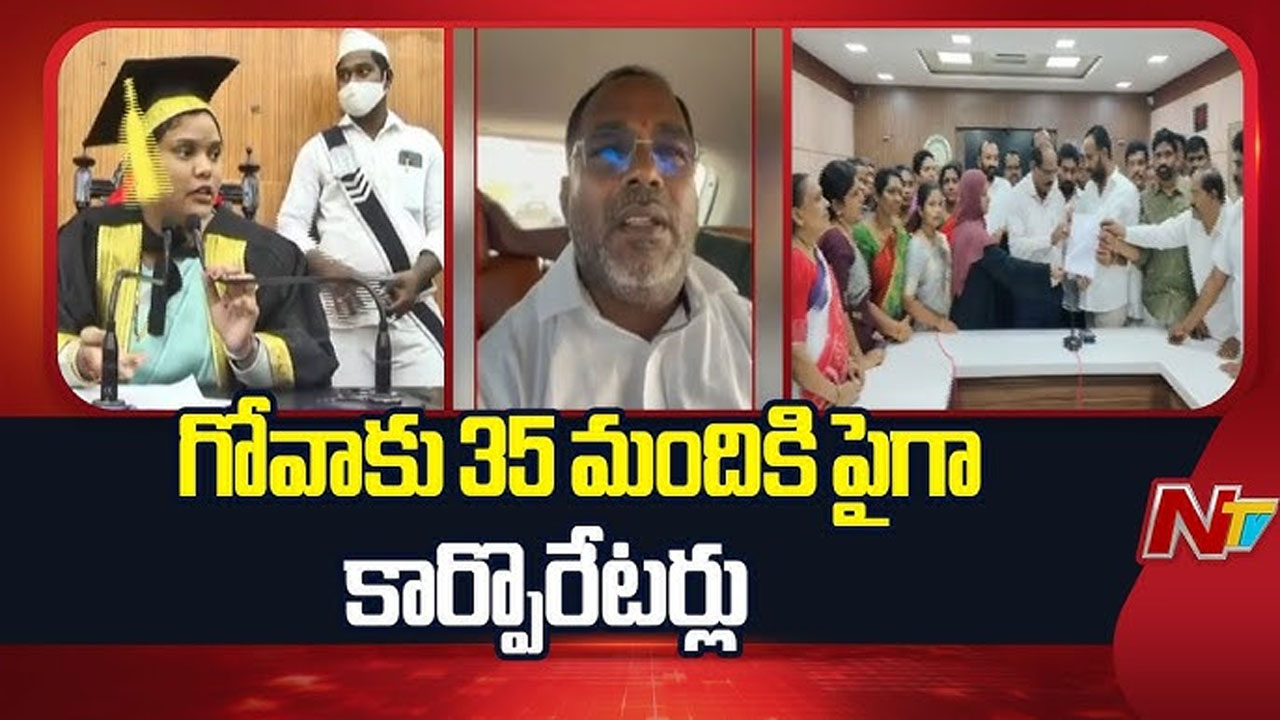 Nellore: కుటుంబీకులతో గోవాలో చిల్ అవుతున్న కార్పొరేటర్లు..