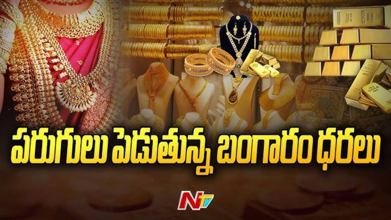 Gold Rates: పసిడి పరుగులు.. ఈరోజు ఎంత పెరిగిందంటే..!