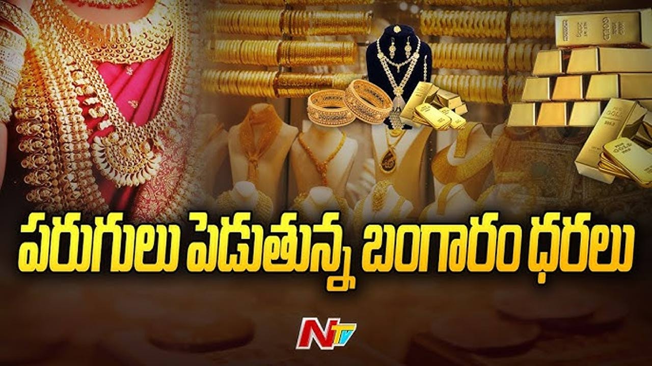 Gold Rates: పసిడి పరుగులు.. ఈరోజు ఎంత పెరిగిందంటే..!