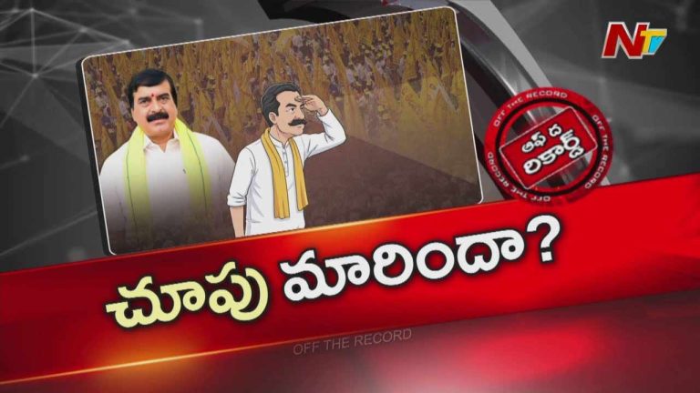 Off The Record: ఆ ఎంపీ.. ఎమ్మెల్యే పదవి కోసం సిట్టింగ్ ఎమ్మెల్యేని హడలెత్తిస్తున్నారా..?