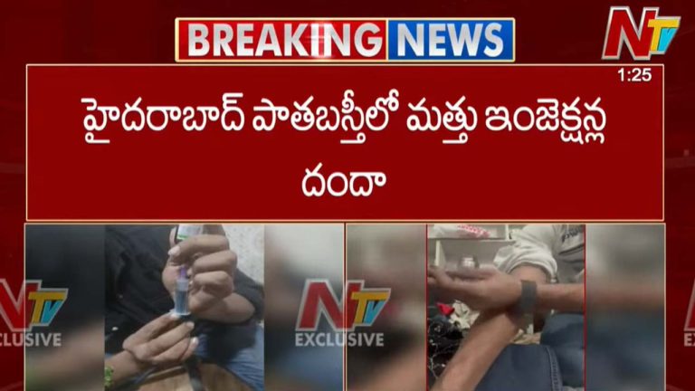 Drug Injection Scam: పాతబస్తీలో జోరుగా మత్తు ఇంజక్షన్ల దందా.. ఎన్టీవీ ఆపరేషన్⁬లో సంచలన విషయాలు..