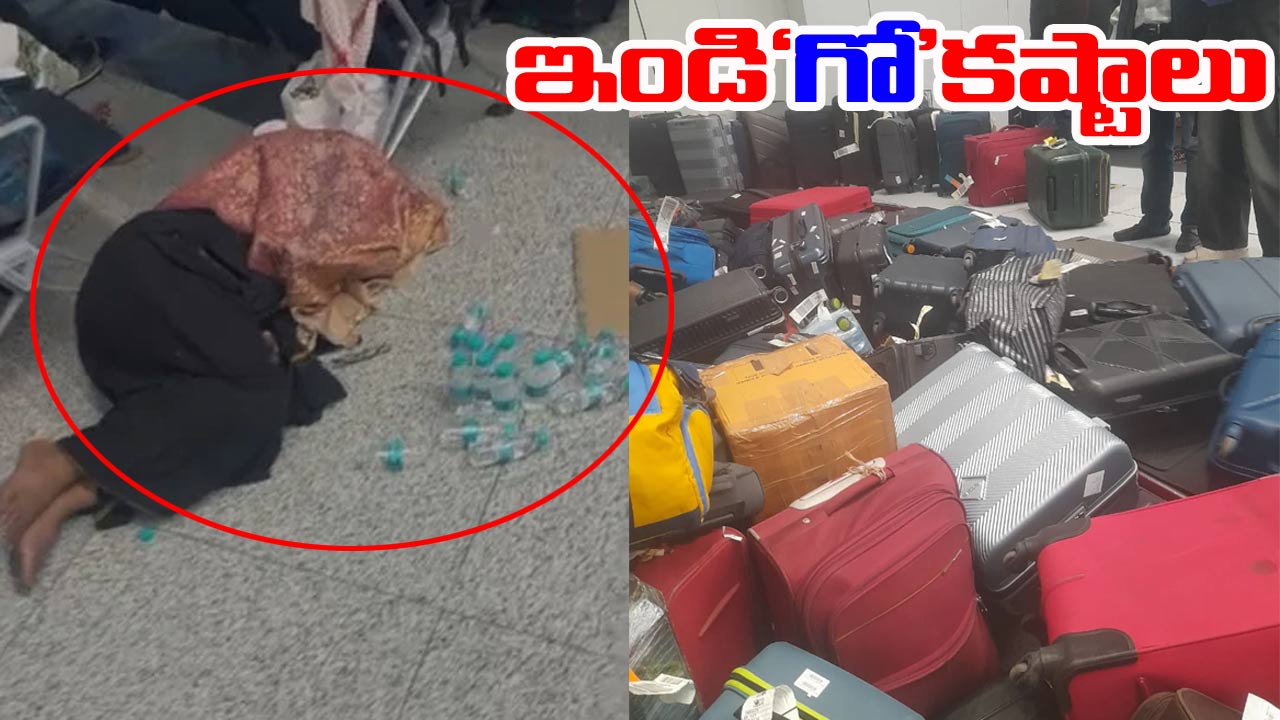 IndiGo Flights: ఇండిగో ప్రయాణికుల కష్టాలు వర్ణనాతీతం.. తిండి తిప్పలు లేక ఎయిర్‌పోర్టుల్లోనే పడిగాపులు
