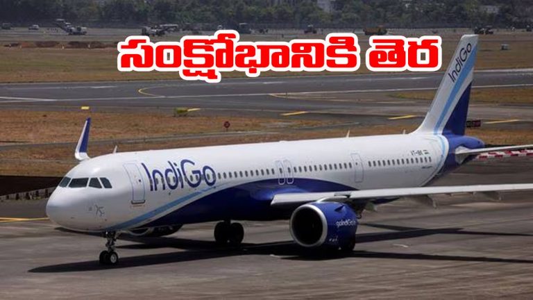 IndiGo-DGCA: ఇండిగో కష్టాలకు డీజీసీఏ చెక్.. వారం పాటు కొత్త నిబంధనలు ఎత్తివేత