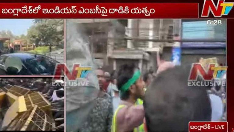 Bangladesh: బంగ్లాదేశ్‌లో ఇండియన్ ఎంబసీపై దాడికి యత్నం..