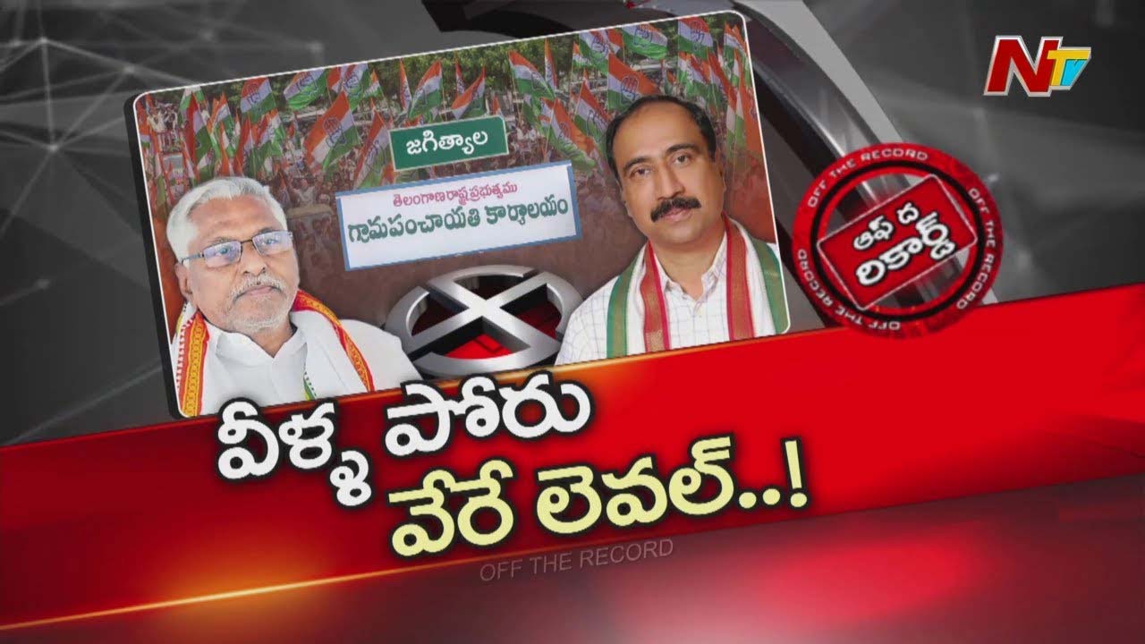 Off The Record: జగిత్యాల కాంగ్రెస్‌లో జీవన్‌రెడ్డి వర్సెస్‌ సంజయ్‌