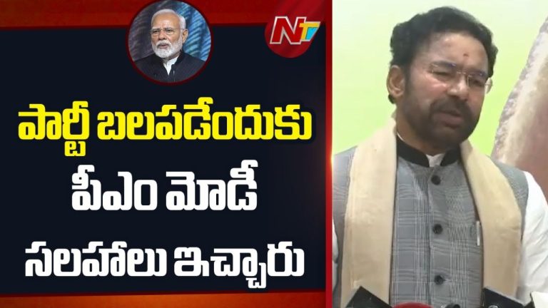 Kishan Reddy: లోపల జరిగిందొకటి, బయట ప్రచారం చేసింది ఒకటి.. కేంద్రమంత్రి సీరియస్..!