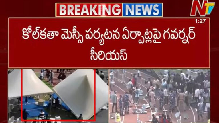 Kolkata Messi Tour Chaos: మెస్సీ పర్యటనలో గందరగోళం.. బెంగాల్ ప్రభుత్వంపై గవర్నర్ ఆగ్రహం..
