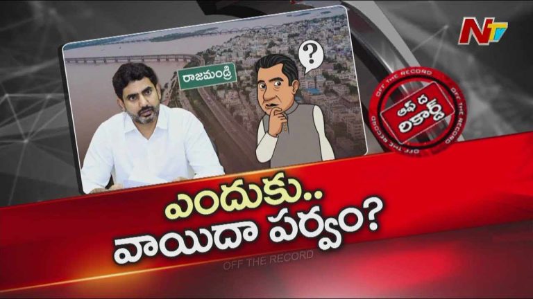 Off The Record: లోకేష్ రాజమండ్రి టూర్ రద్దు వెనక బలమైన కారణాలే ఉన్నాయా?