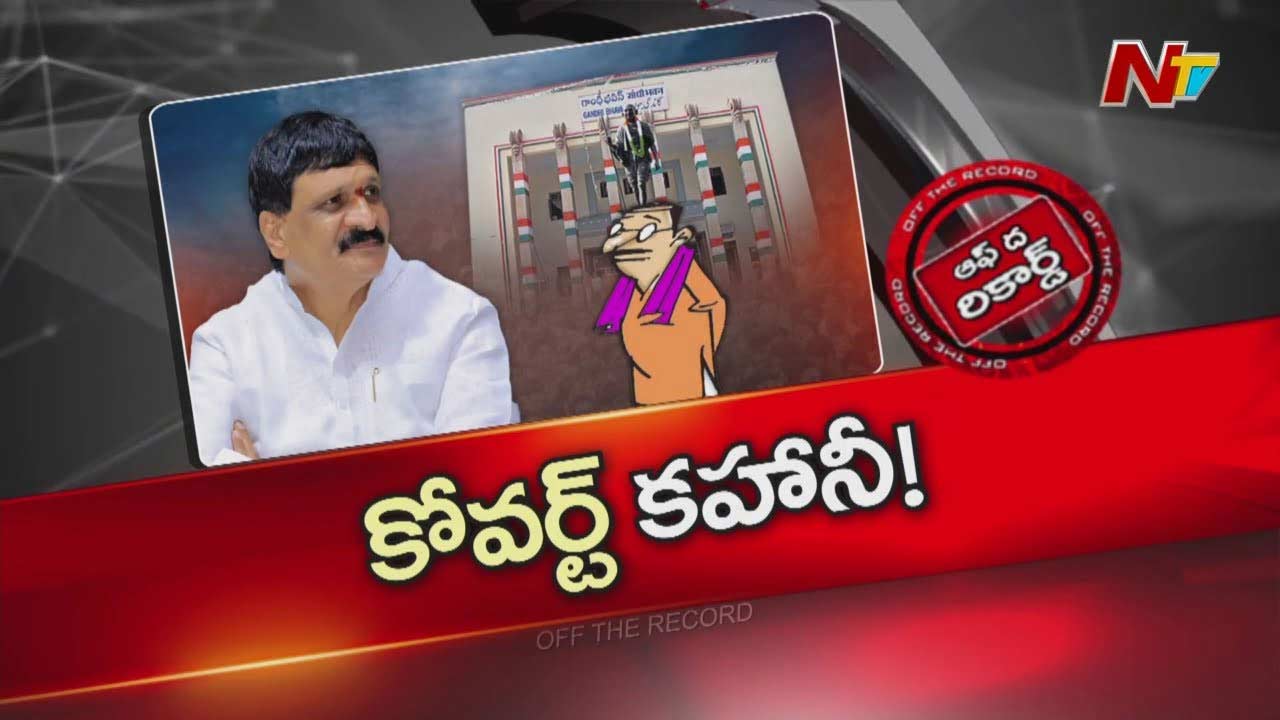 Off The Record: కాంగ్రెస్ పార్టీలో బీఆర్ఎస్ కోవర్టులు ఉన్నారా?