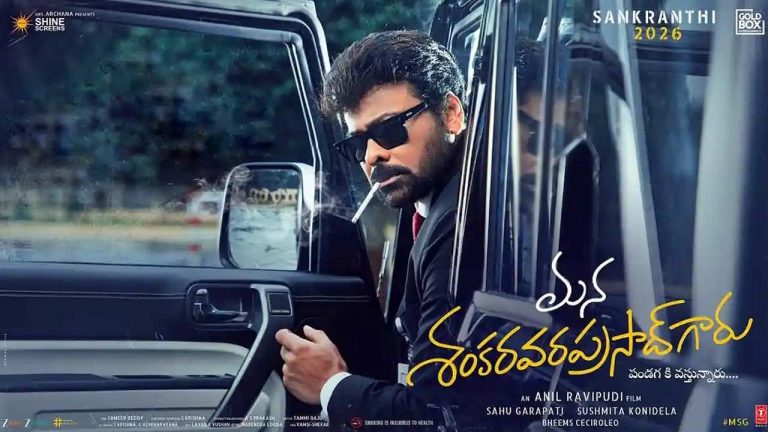 Mana Shankara Vara Prasad Garu : రిలీజ్ డేట్ చెప్పేస్తున్నారు