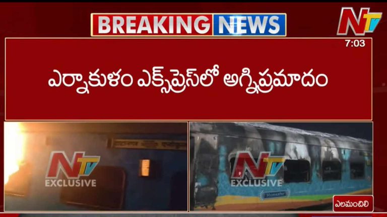 Massive Fire Breaks Out in Ernakulam Express: మరో ఘోర ప్రమాదం.. ఎర్నాకుళం ఎక్స్‌ప్రెస్‌లో మంటలు..