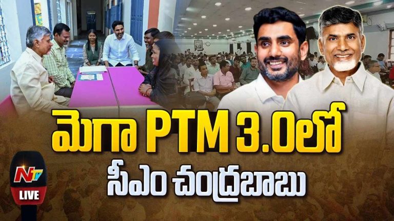 Mega PTM 3.0: మెగా PTM 3.0.. విద్యార్థులు, పేరెంట్స్‌కు సీఎం చంద్రబాబు కుశల ప్రశ్నలు..