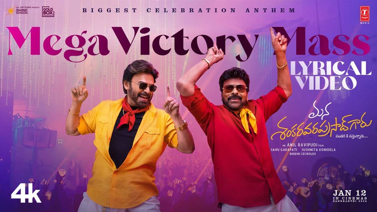 Mega Victory Mass song: ‘ఏందీ బాసు సంగతి.. ఇరగదీద్దాం సంక్రాంతి’.. మెగా విక్టరీ మాస్‌ సాంగ్‌ చూశారా!
