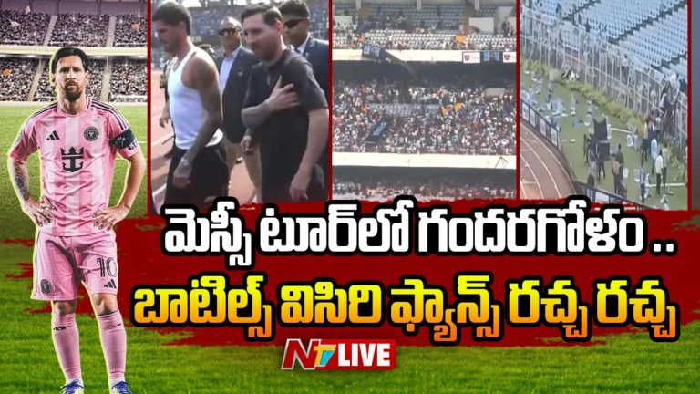 Messi Fans Protest: కోల్‌కతాలోని సాల్ట్‌ లేక్‌ స్టేడియంలో గందరగోళం.. మెస్సీ త్వరగా వెళ్లిపోయారని ఆవేదన..