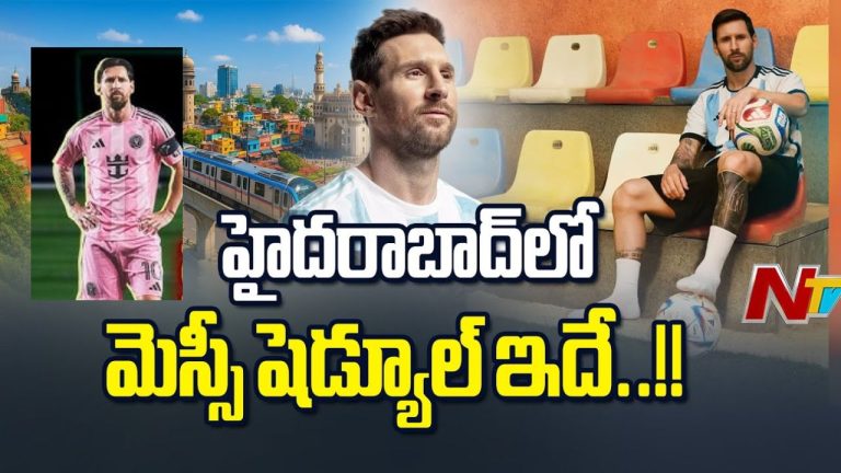 Messi Hyderabad Schedule: హైదరాబాద్‌లో మెస్సీ సందడి.. పూర్తి షెడ్యూల్ ఇదిగో..!