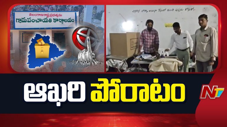 Panchayat Elections Live Updates: జోరుగా గ్రామాల్లో పోలింగ్..