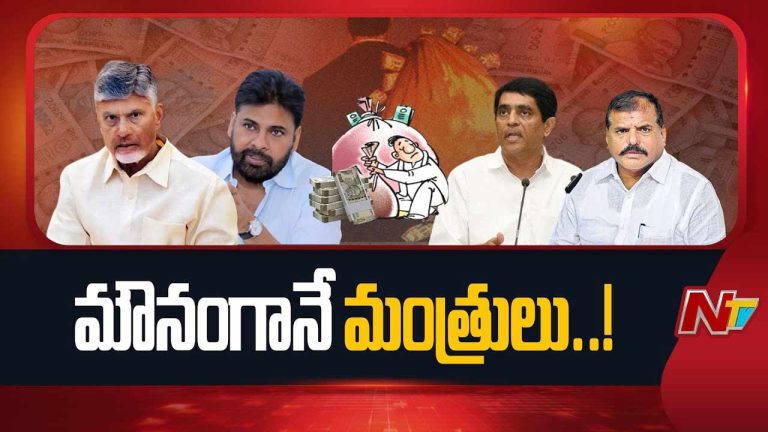 Andhra Pradesh: వైసీపీ విమర్శలకు కూటమి నుంచి కౌంటర్‌ కరువు..! సీఎం ఎన్నిసార్లు చెప్పినా మారని తీరు..!