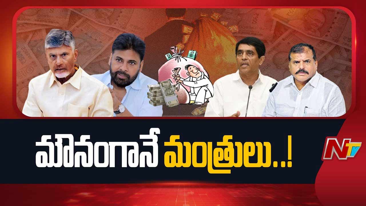 Andhra Pradesh: వైసీపీ విమర్శలకు కూటమి నుంచి కౌంటర్‌ కరువు..! సీఎం ఎన్నిసార్లు చెప్పినా మారని తీరు..!