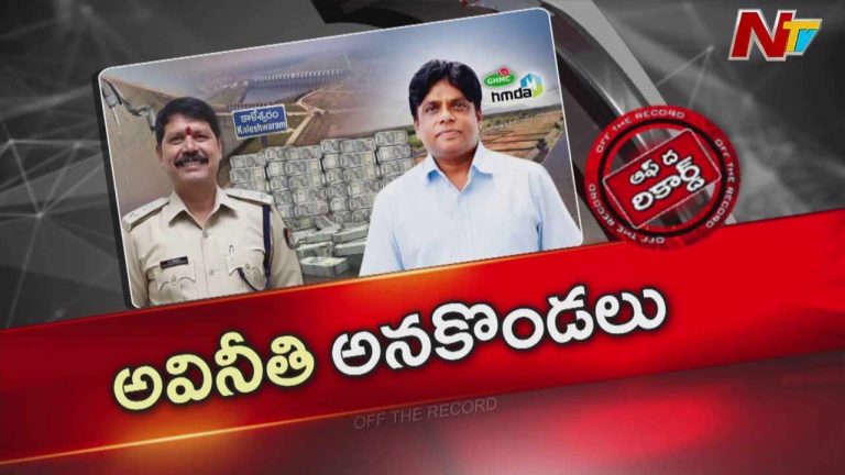 Off The Record: అవినీతి అధికారుల గుండెల్లో రైళ్లు పరుగెడుతున్నాయా..?