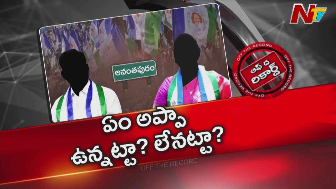 Off The Record: వైసీపీ పార్లమెంట్ ఇంచార్జ్‌లు సైలెంట్ మోడ్ లోకి వెళ్లారా..? ఫోకస్ పెట్టలేదా..?