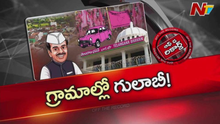 Off The Record: తొలి విడత ఫలితాలపై బీఆర్ఎస్‌లో చర్చ.. ఆదరణ పెరిగిందా ?
