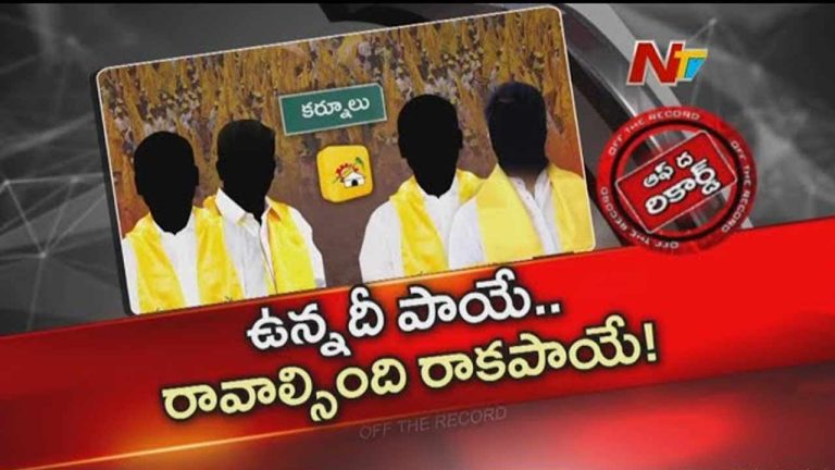 Off The Record: కర్నూలు టీడీపీలో అసంతృప్తి జ్వాలలు.. ఆశావహులకు తప్పని నిరాశ..!