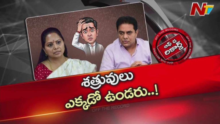 Off The Record: కేటీఆర్ మీద డైరెక్ట్ గా కవిత అటాక్..! కవిత మాటలతో బీఆర్ఎస్ డిఫెన్స్‌లో పడిందా..?