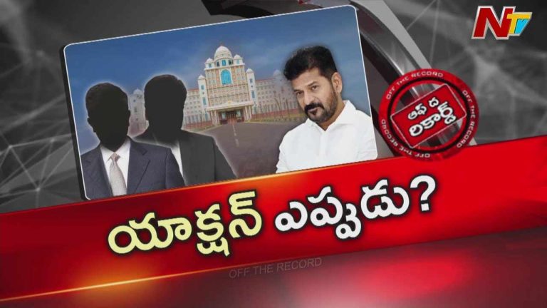 Off The Record: అధికారుల పని తీరు మార్చుకోవాలన్న సీఎం రేవంత్.. పట్టించుకోని వారిపై యాక్షన్..?
