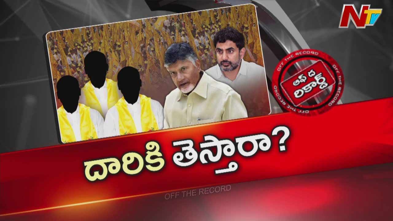 Off The Record: బాధ్యత లేకుండా వ్యవహరించే ఎమ్మెల్యేల లిస్ట్ రెడీ..! యాక్షన్ తప్పదా..?