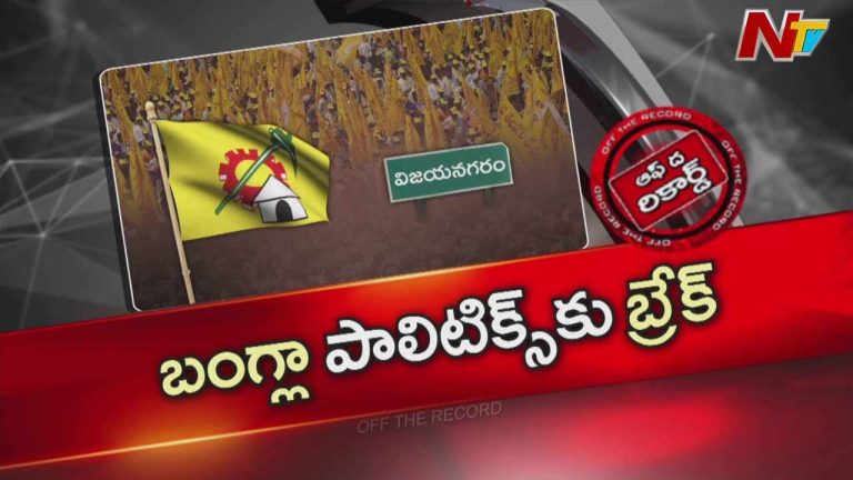 Off The Record: టీడీపీలో అశోక్ గజపతి రాజు తర్వాత ఎవరు..? బంగ్లా మాటకు విలువ తగ్గిందా..?