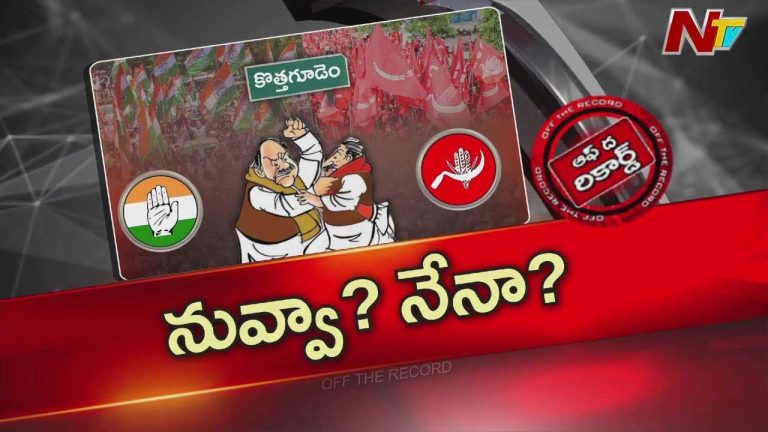 Off The Record: తెలంగాణలో మిత్రభేదం మొదలైందా? కాంగ్రెస్ సీపీఐ మధ్య ఏం జరుగుతుంది?
