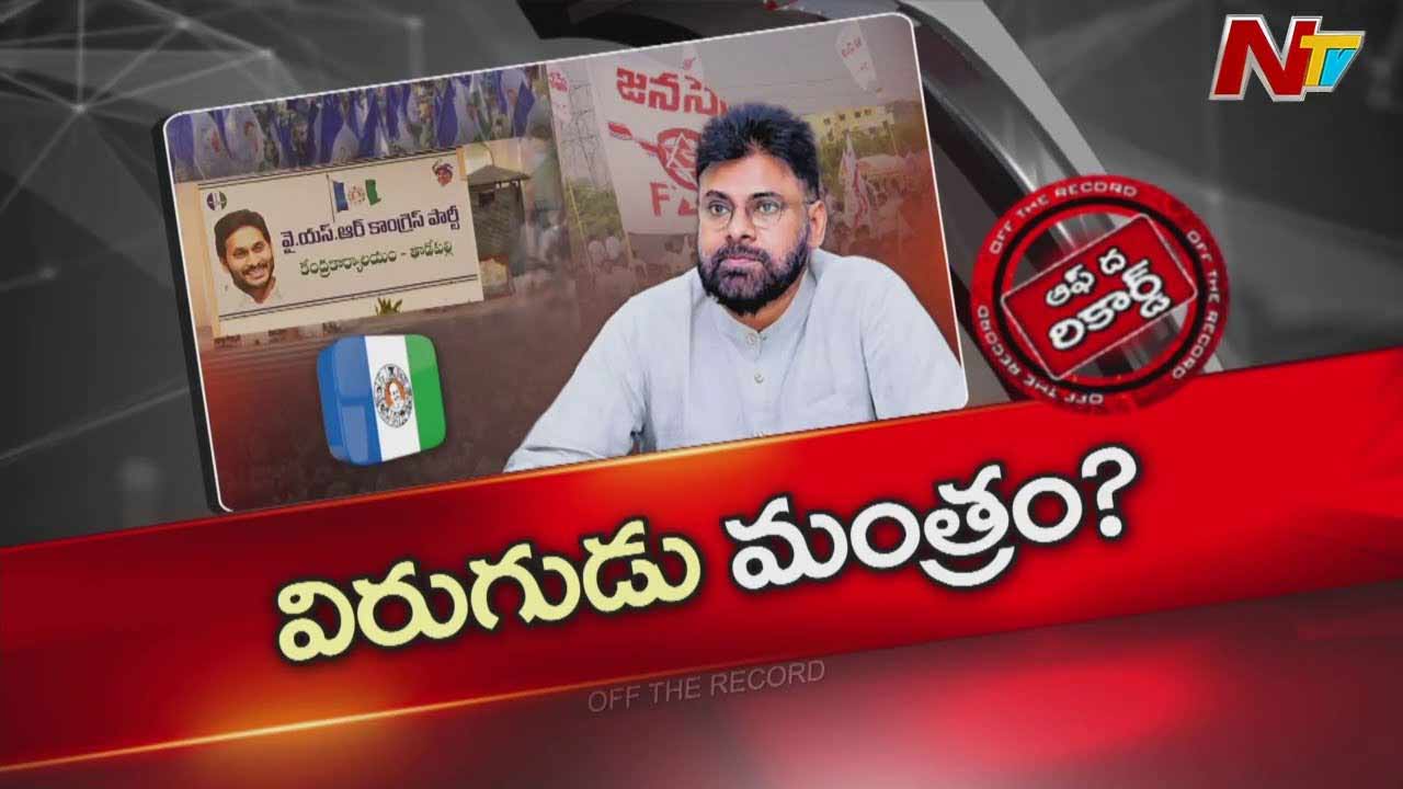 off the record about why ysrcp is avoiding pawan kalyans political trap a strategic shift explained