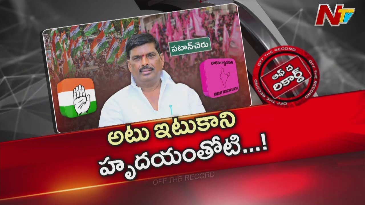 Off The Record: ఆ ఎమ్మెల్యే అటు ఇటు కానీ హృదయంతో అల్లాడిపోతున్నారా..?
