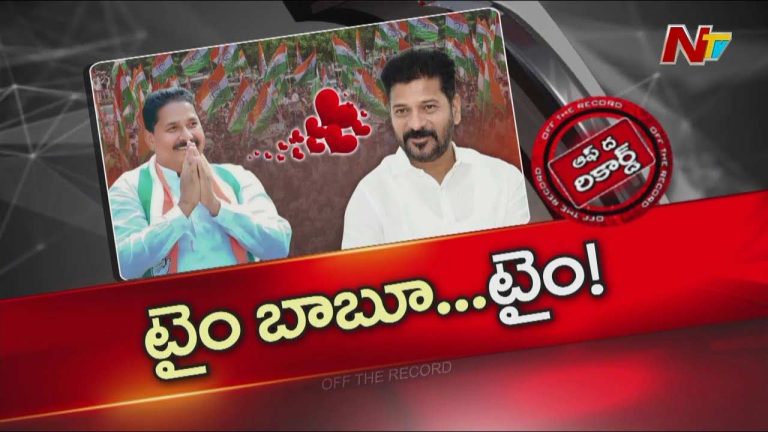 Off The Record: నాడు కాలు పెట్టనివ్వబోనన్న రేవంత్ రెడ్డికి నేడు రెడ్ కార్పెట్
