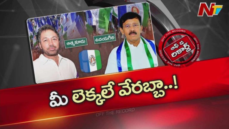 Off The Record: ఆత్మకూరు ద్వితీయ శ్రేణి నాయకుల మధ్య ఆధిపత్య పోరు.. పట్టించుకోని ఇంఛార్జ్..