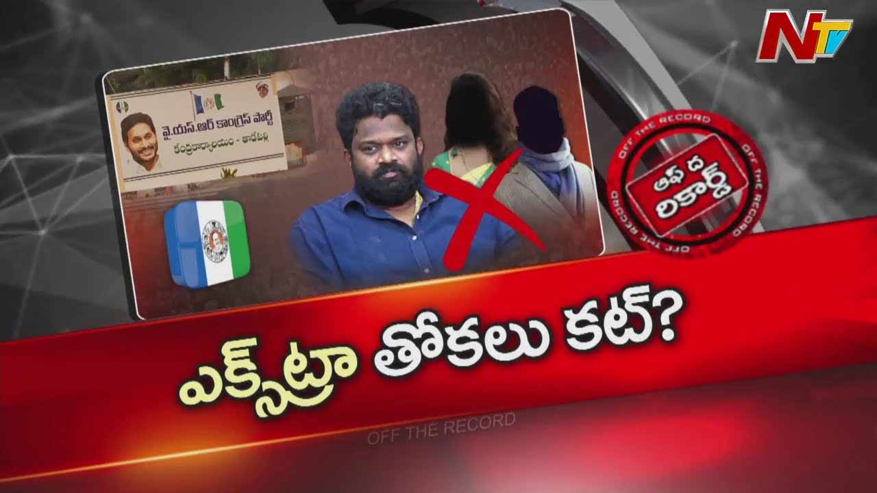 off the record about is ysrcp moving to distance controversial supporters damaging the partys image