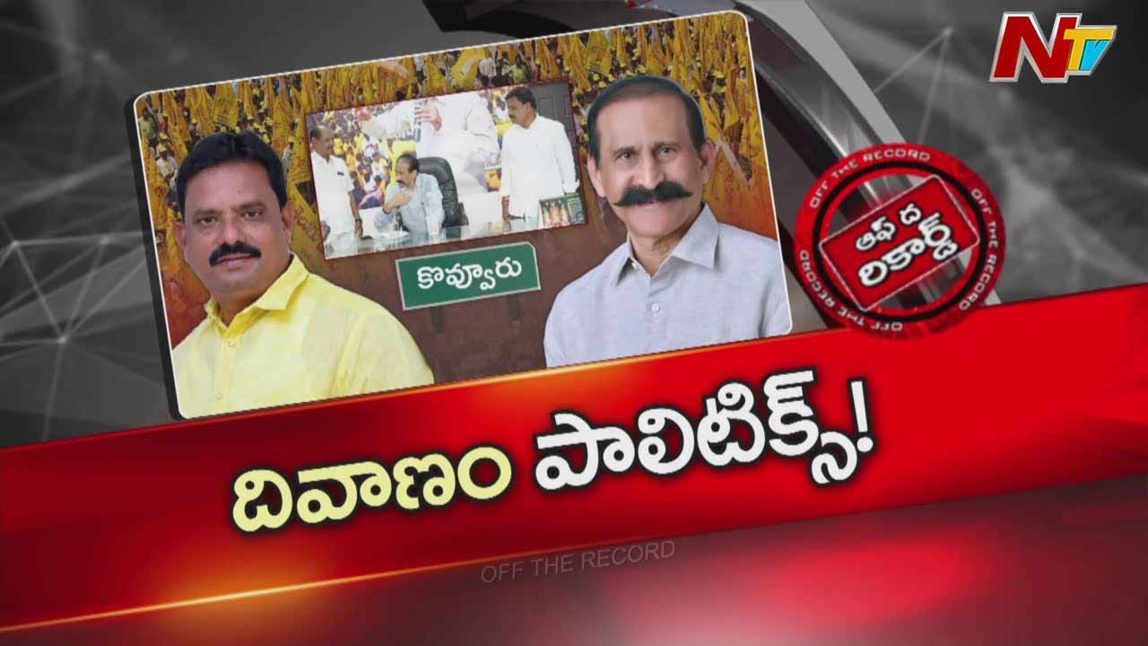 Off The Record: పేరుకు ఎమ్మెల్యే ముప్పిడి, పెత్తనమంతా పెండ్యాల అచ్చిబాబుదే..!