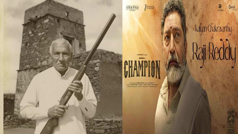Champion: ఛాంపియన్ ఒరిజినల్ రాజిరెడ్డిని చూశారా!