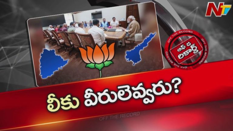 Off The Record: ప్రధాని చెప్పినా ఎంపీల్లో ఒకరు లీక్‌ చేశారా?.. అనుమానపు చూపులు ఎటువైపు?