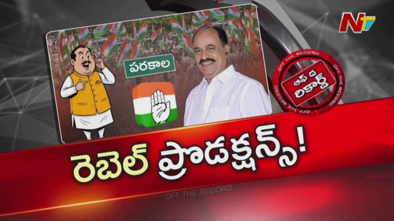 Off The Record: పరకాల ఎమ్మెల్యే తీరుపై కాంగ్రెస్ లో అసంతృప్తి