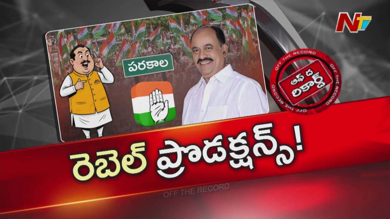 Off The Record: పరకాల ఎమ్మెల్యే తీరుపై కాంగ్రెస్ లో అసంతృప్తి